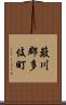 簸川郡多伎町 Scroll