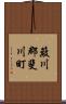 簸川郡斐川町 Scroll