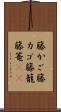 籐かご Scroll