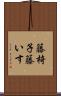 籐椅子 Scroll