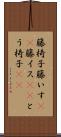 籐椅子 Scroll