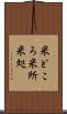米どころ Scroll