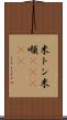 米トン Scroll