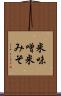 米味噌 Scroll