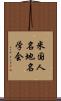 米国人名地名学会 Scroll