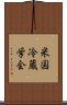 米国冷蔵学会 Scroll