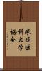 米国医科大学協会 Scroll