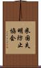 米国失明防止協会 Scroll