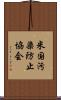 米国汚染防止協会 Scroll