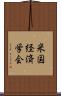 米国経済学会 Scroll