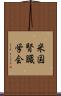 米国腎臓学会 Scroll