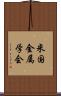 米国金属学会 Scroll