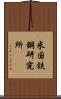 米国鉄鋼研究所 Scroll