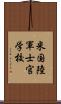 米国陸軍士官学校 Scroll