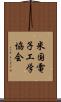 米国電子工学協会 Scroll
