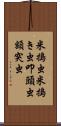 米搗虫 Scroll