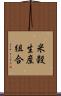 米穀生産組合 Scroll
