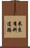 米良有料道路 Scroll