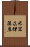 米軍広弾薬庫 Scroll