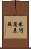 米開蘭基羅 Scroll