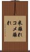 米離れ Scroll