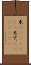 米(ateji)(RK) Scroll