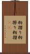 籾摺り Scroll
