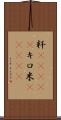 粁(ateji) Scroll