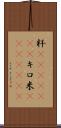粁(ateji)(RK) Scroll
