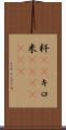 粁(rK) Scroll