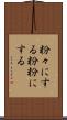 粉々にする Scroll