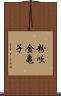 粉吹金亀子 Scroll