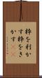 粋を利かす Scroll