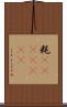 粍(ateji)(rK) Scroll