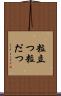 粒立つ Scroll