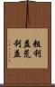 粗利益 Scroll
