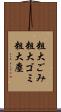 粗大ごみ Scroll