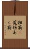 粗筋(P) Scroll