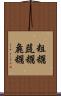 粗糲 Scroll