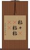 粘々(rK) Scroll
