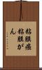 粘膜癌 Scroll