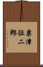 粟津征二郎 Scroll