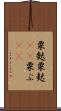 粟麩 Scroll