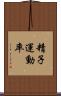 精子運動率 Scroll