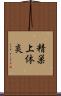 精巣上体炎 Scroll