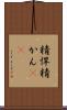精悍 Scroll