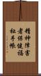 精神障害者保健福祉手帳 Scroll