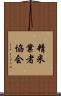 精米業者協会 Scroll