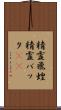 精霊飛蝗 Scroll