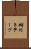 糊付きテープ Scroll